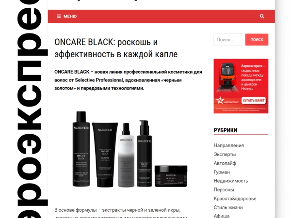 Журнал «Аэроэкспресс» рекомендует: новая линия OnCare Black